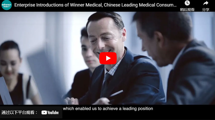 中国领先的医疗耗材生产企业——赢纳医疗企业简介必威Betwaybetway必威世界杯