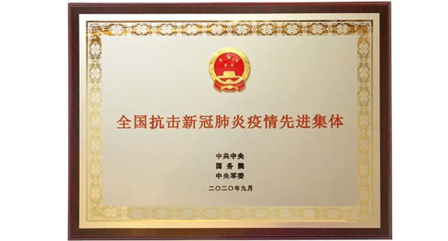 温内r Medical Honored Chinese Advanced Group against Epidemic