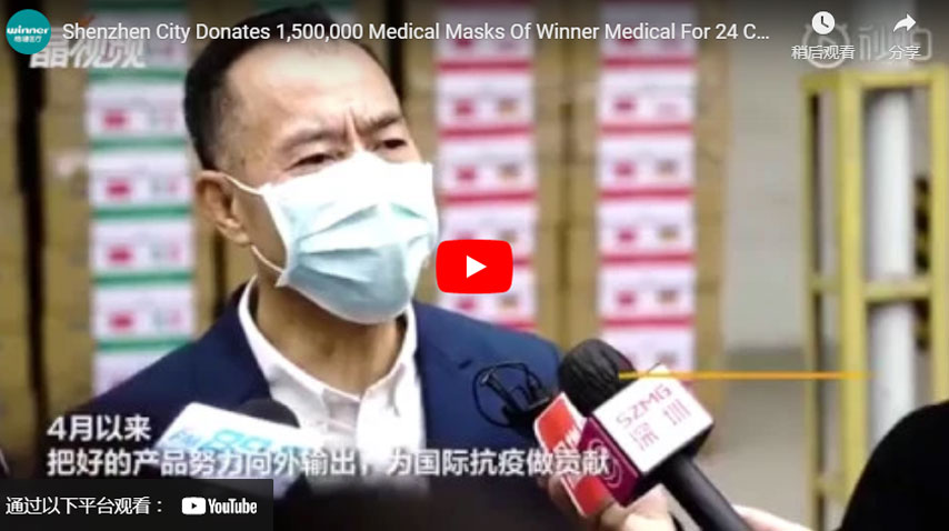 深圳市向24个国家捐赠150万枚优胜医疗医用口罩必威Betwaybetway必威世界杯