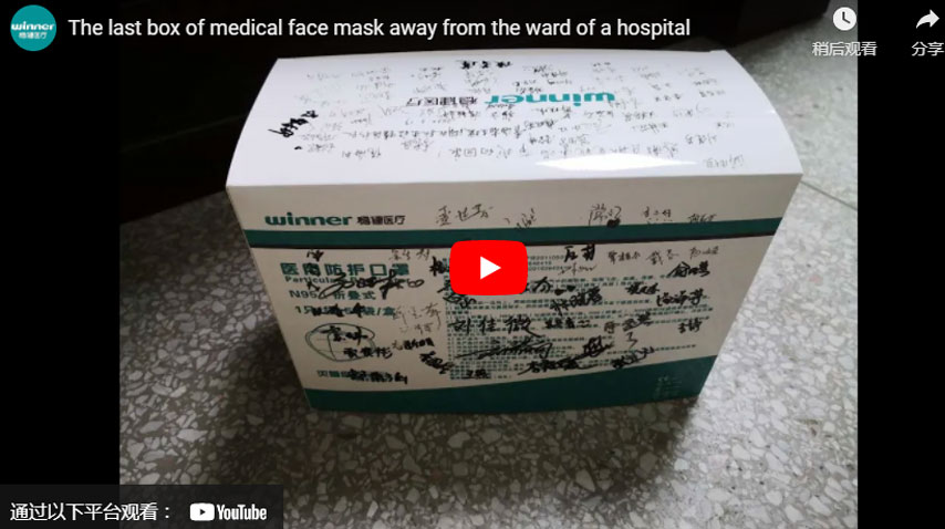 离开医院病房的最后一箱医用口罩betway官方app